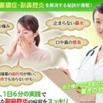 副鼻腔炎改善プログラム　ネットインカム有限責任事業組合　藤井 晃子
