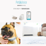 「犬・猫対応/健康管理手デバイス」　株式会社PetVoice（ペットボイス）