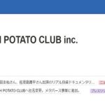 株式会社COUCH POTATO CLUB　「世界で戦う日本発のメタバース事業」　期待したいです。