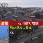 石川県能登で震度7・・。関東・関西地域全域にも揺れ。