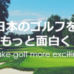 「日本のゴルフ人口の底上げに貢献」　JapanGolf株式会社