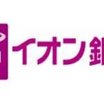 SMSでフィッシング詐欺　09081091969　「イオン銀行、お客様の口座を一時停止しました」