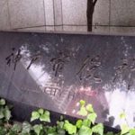 安定の神戸市役所　「難病持つ同僚を虐め抜く」　組織解体してリセットしろッ馬鹿が。