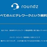 ラウンズ株式会社 / roundz, Inc.　「テレワーク専用音声通話ツール」