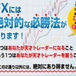 中尾大志　株式会社TCH 　磯貝慎泰 　「情報業界のFX商材は尽く失敗・ダメ」