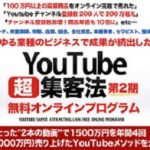 YouTube超集客法 無料オンラインプログラム　「再生回数より動画との相性」
