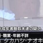 「暑くなると出て来るロリコン☆ド変態。誘拐未遂で逮捕w」自称:タカハシナオキ容疑者。