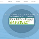 「介護領域のIOT化とは？」　株式会社ファンタスティック