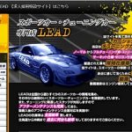 LEAD本店　北川康司　国産＆外車のチューニングカーなら・・。