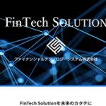 「Fintechサービス開発と金融エンジニアリングサービスを提供」ファイナンシャルテクノロジーシステム株式会社