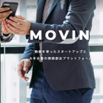 「大手企業の商談創出プラットフォーム『MOVIN』の運営」MOVIN株式会社