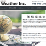 「全国ピンポイント特殊気象情報の配信を手掛ける」　株式会社アース・ウェザー