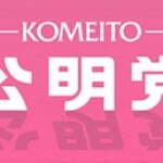 超速報「9月から一人5000円の地域通貨配布」　by 公明党。