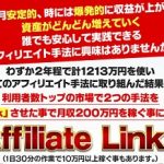 Affiliate Links　株式会社クラウンホールディングスジャパン　利害が一致するか否か?
