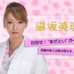 女医　脇坂英理子　通称「マフィア女医」ド犯罪の中心メンバー！